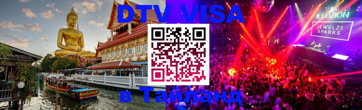 Цены на DTV визу в Таиланд — пакеты услуг, достаточно даже паспорта - 18.11.2025 