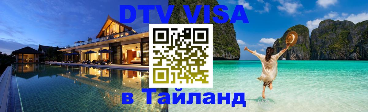 DTV Visa Thailand — прайс и условия, виза без дополнительных документов - Киров 