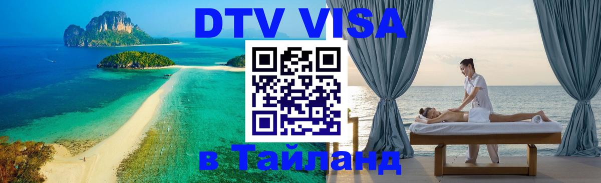 ДТВ VISA Тайланд для фрилансеров 