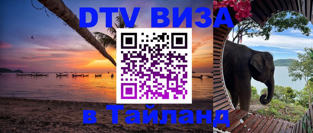 Сколько стоит виза DTV в Тайланд Киров 